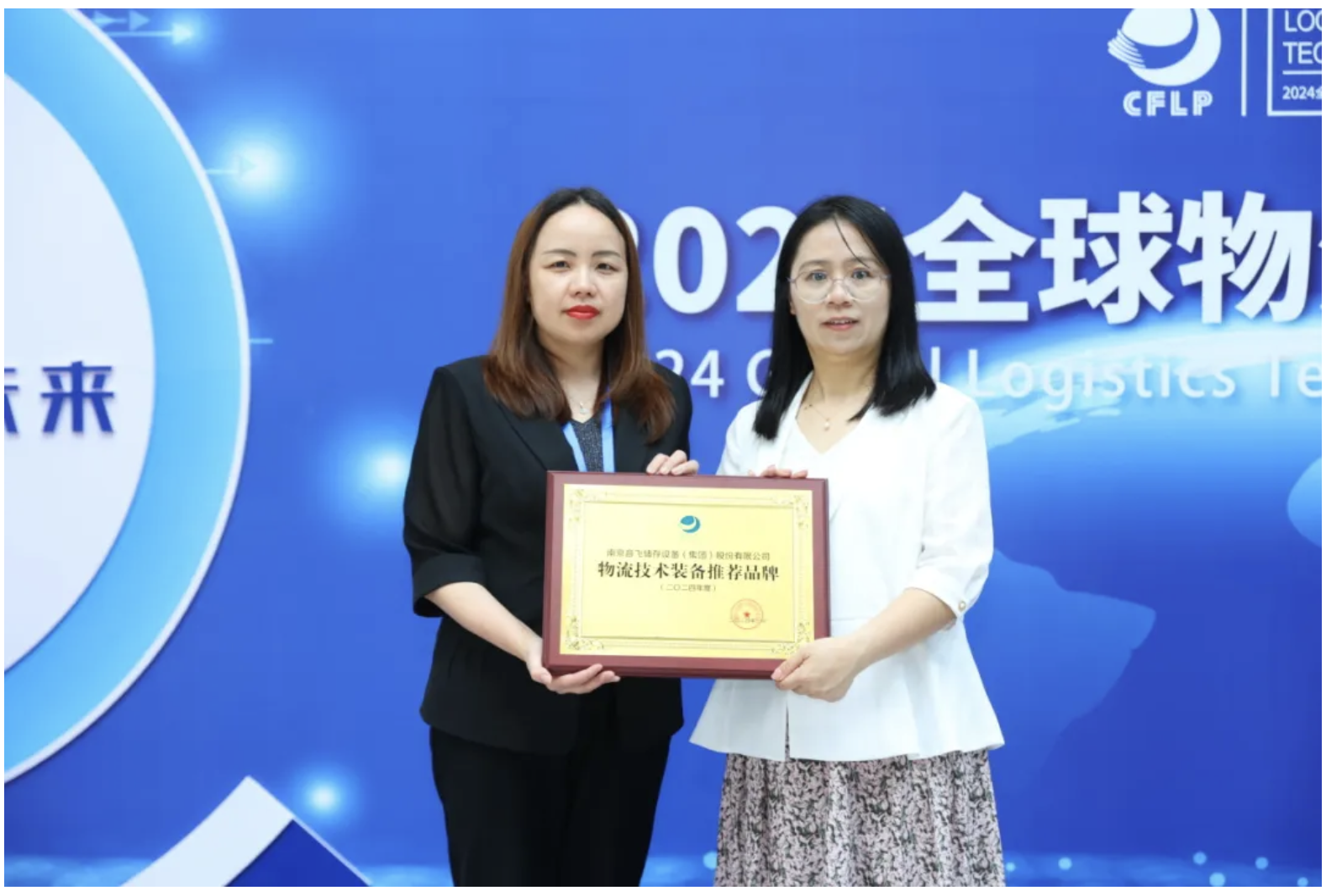 Inform Storage Participates in the 2024 Global Logistics Technology Conference and Wins the Recommended Brand Award for Logistics Technology Equipment