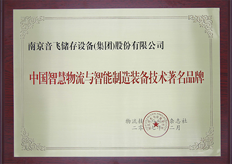 China's famous brand of intelligent logistics and intelligent manufacturing equipment technology
