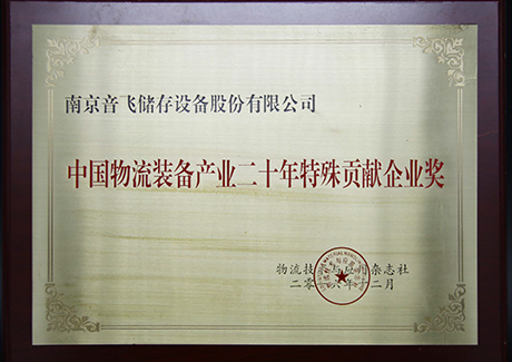 Enterprise Award for Special Contribution of China's Logistics Equipment Industry in the Past 20 Years