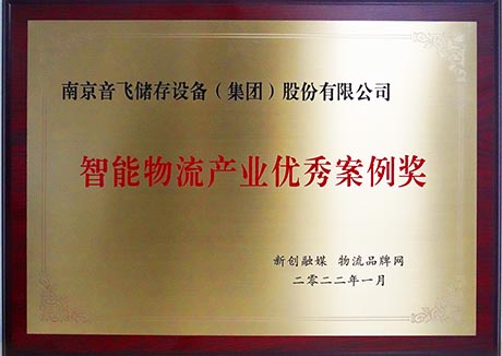 Excellent Case Award of Intelligent Logistics Industry