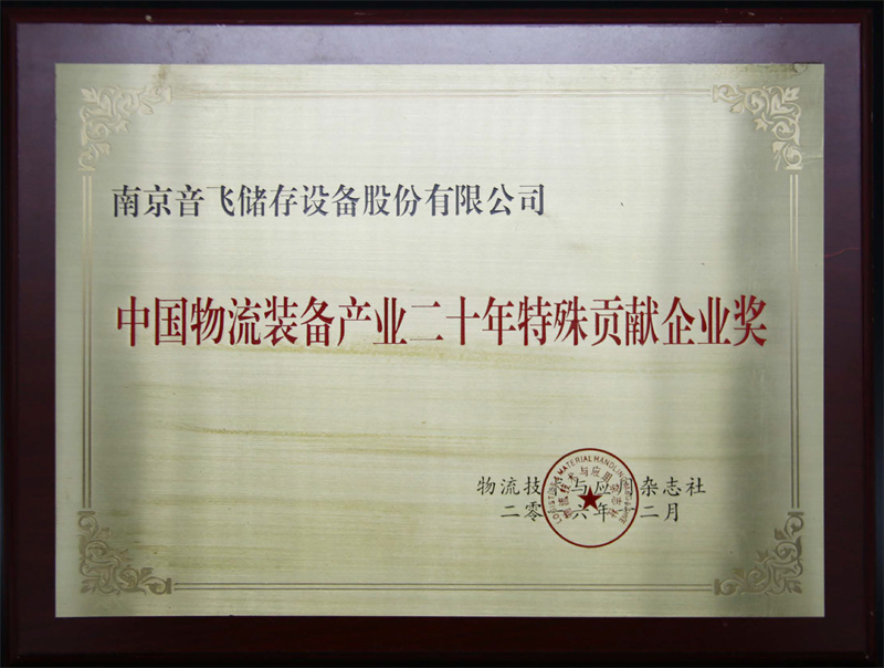 Enterprise Award för särskilt bidrag från Kinas logistikutrustningsindustri under de senaste 20 åren